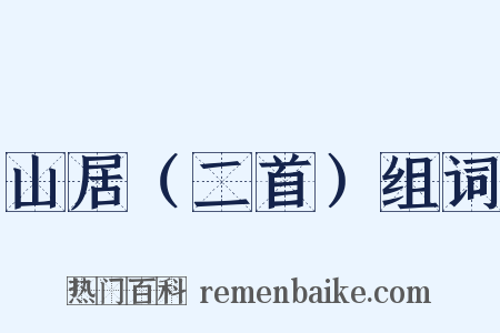 山居（二首）组词是什么意思的图片